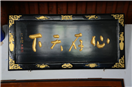 范光陵题写匾额