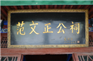 范钦臣题写匾额